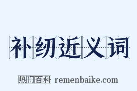 补纫近义词是什么意思的图片
